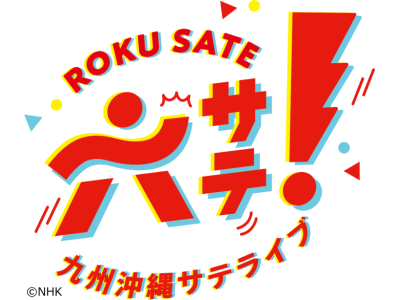 六サテ！〜九州沖縄サテライブ〜「12月号　2025年総ざらいSP」