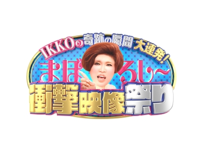 IKKOの奇跡の瞬間大連発!まぼろし〜衝撃映像祭り