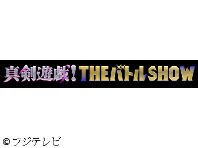 真剣遊戯!THEバトルSHOW★あっち向いてホイ&新遊戯登場!金メダリスト参戦