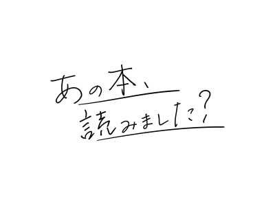 あの本、読みました？大ヒット映画の原作・歴史小説特集『のぼうの城』和田竜の新作