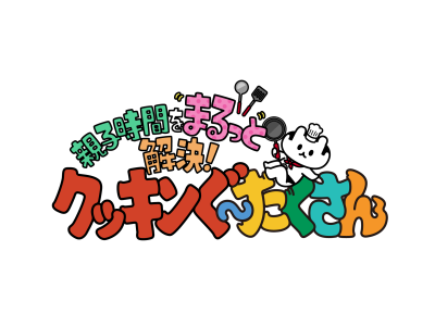 クッキンぐ〜たくさん!親子時間をまるっと解決!