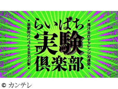 らいぱち実験倶楽部