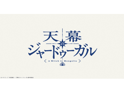 天幕のジャードゥーガル　#1　初回2話連続1時間SP【イマニメーション】
