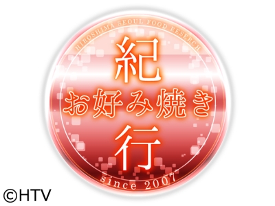 お好み焼き紀行