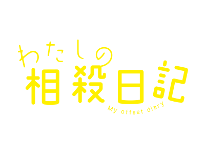 わたしの相殺日記 第２話「無駄な時間の相殺」 主演:あの