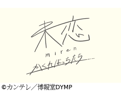 未恋〜かくれぼっちたち〜