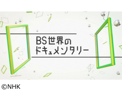 BS世界のドキュメンタリー「トランプ2.0　アメリカ“黄金時代”の実像」