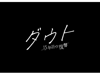 ダウト -15年目の復讐-