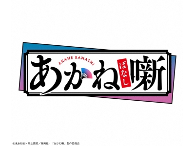 あかね噺　#4【イマニメーション】