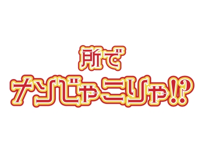 所でナンじゃこりゃ!?★鬼滅の刃の世界!鬼によって人が消えた集落ミステリーSP