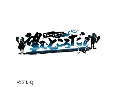 ブルーリバーの望むところだ！〜目指せご褒美！ひらめけ謎解きグルメマラソン〜