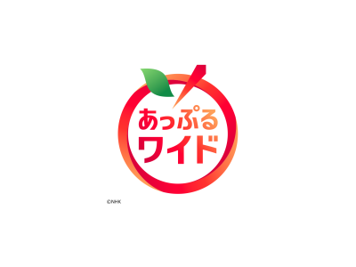 あっぷるワイド