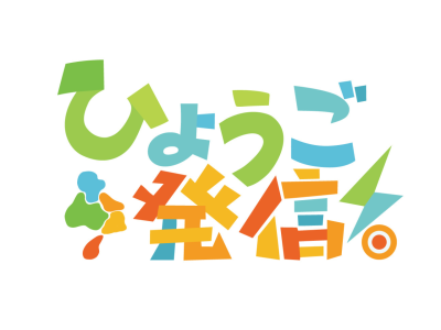 ひょうご発信!