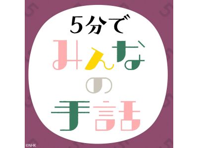 5分でみんなの手話