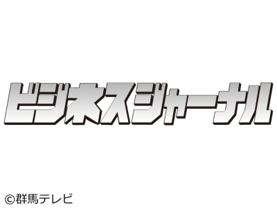 ビジネスジャーナル