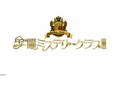 金曜ミステリークラブ!!!