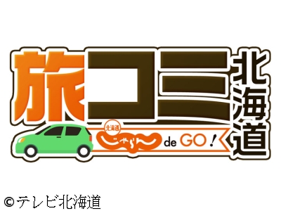 旅コミ北海道〜じゃらんde GO!