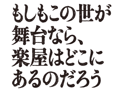 もしもこの世が舞台なら、楽屋はどこにあるのだろう　#10