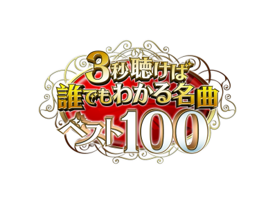 3秒聴けば誰でもわかる名曲ベスト100