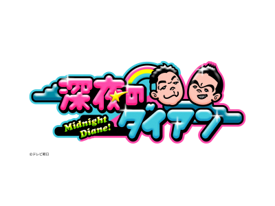 深夜のダイアン