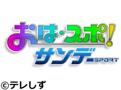 おは・スポ!サンデー
