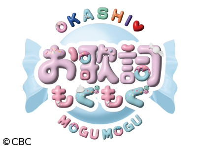 お歌詞もぐもぐ