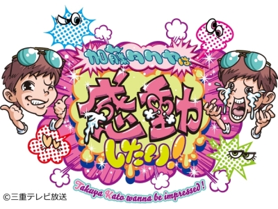 加藤タクヤは感動したい!