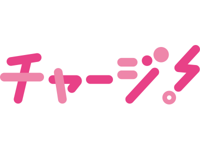 チャージ！第１部