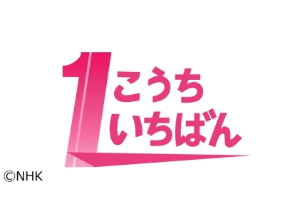 こうちいちばん　中学生が薬用植物の収穫を体験▽これ見て！いちばん▽気象情報