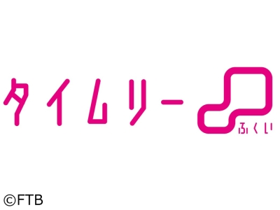 タイムリーふくい