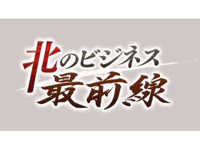 北のビジネス最前線