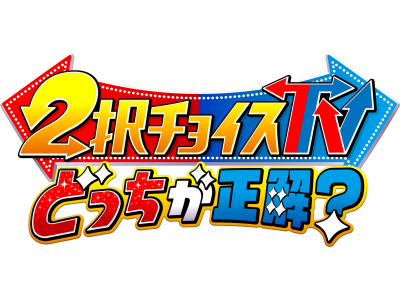 2択チョイスTV