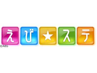 えび☆ステ