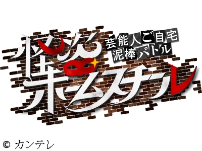 怪盗ホームスチール　さらばラランド泥棒ゲーム!假屋崎の豪邸に眠るお宝を盗み出せ!