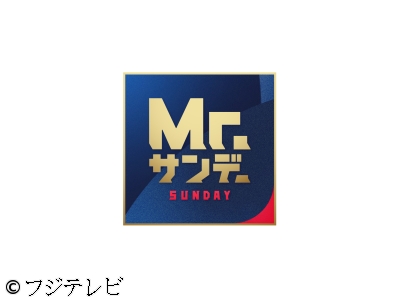 Mr.サンデー