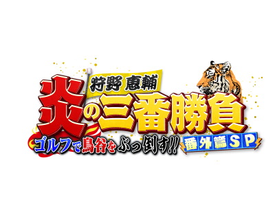 狩野恵輔 炎の三番勝負 番外編SP!!