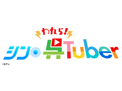 われら!シン・呉Tuber