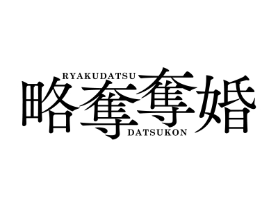 略奪奪婚 第１話▼内田理央・伊藤健太郎・中村ゆりか