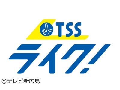 TSS　ライク!