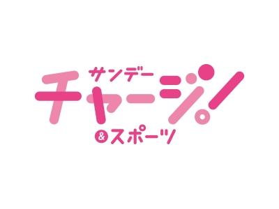 サンデーチャージ！＆スポーツ