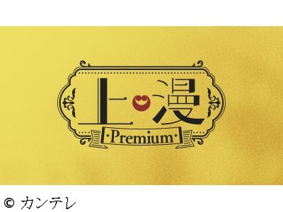 上漫Premium[字]