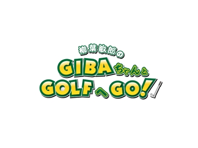 柳葉敏郎のGIBAちゃんとGOLFへGO!