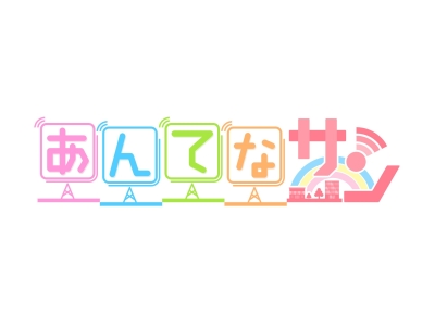 あんてなサン
