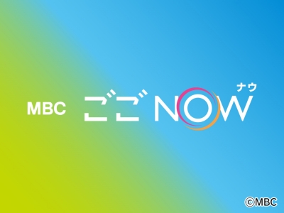 MBCごごナウ