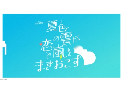 夏色の雲が恋と嵐をまきおこす　#3