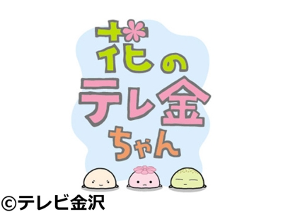 花のテレ金ちゃん