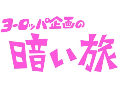 ヨーロッパ企画の暗い旅　「クイズ!京大生の旅2・後編」