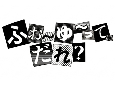 ふぉ〜ゆ〜って、だれ?-40歳アイドル、デビューなし。でも幸せ-