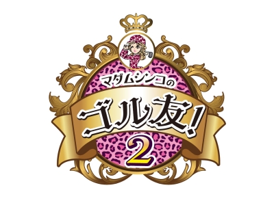 マダムシンコのゴル友!2