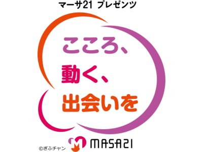 マーサ21プレゼンツ こころ、動く、出会いを